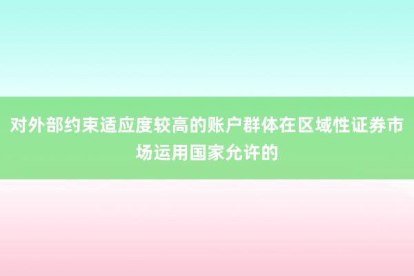 对外部约束适应度较高的账户群体在区域性证券市场运用国家允许的