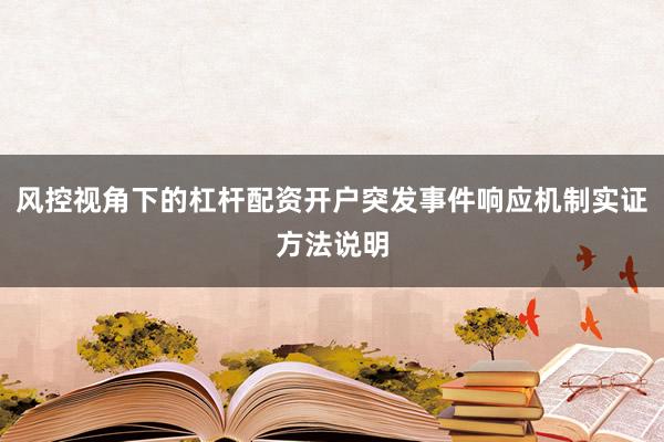 风控视角下的杠杆配资开户突发事件响应机制实证方法说明